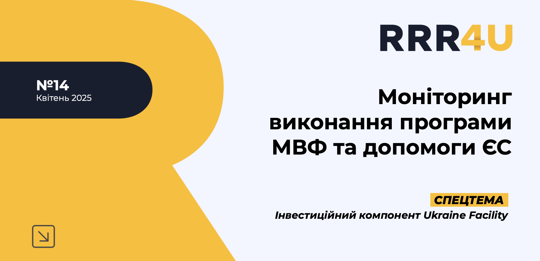 Моніторинг виконання програми МВФ та допомоги ЄС (квітень 2025)